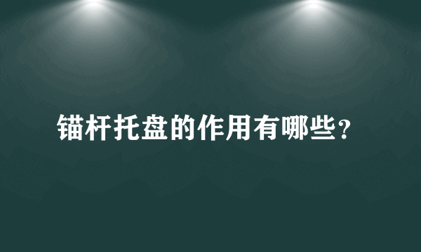 锚杆托盘的作用有哪些？