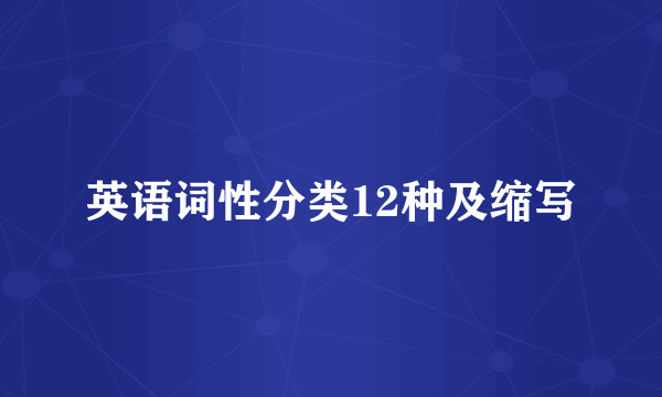 英语词性分类12种及缩写