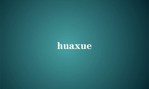 huaxue