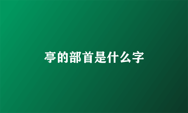 亭的部首是什么字