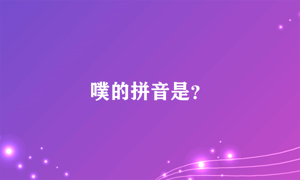 噗的拼音是？