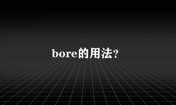 bore的用法？