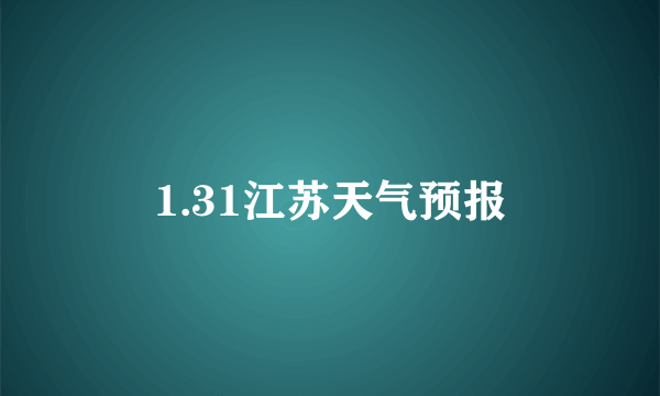 1.31江苏天气预报