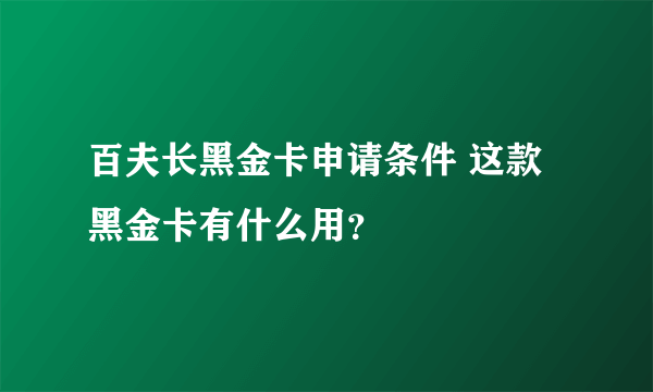 百夫长黑金卡申请条件 这款黑金卡有什么用？