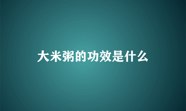 大米粥的功效是什么