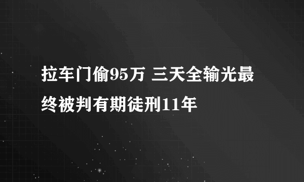 拉车门偷95万 三天全输光最终被判有期徒刑11年