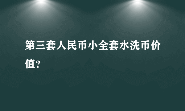 第三套人民币小全套水洗币价值？