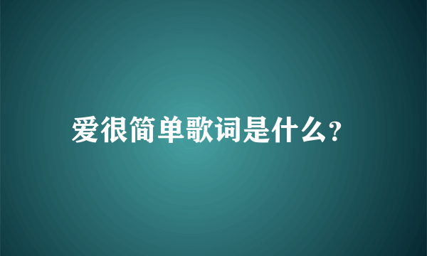 爱很简单歌词是什么？