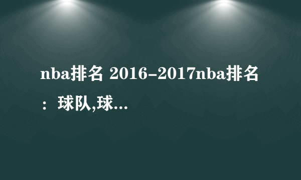 nba排名 2016-2017nba排名：球队,球员数据排名大全