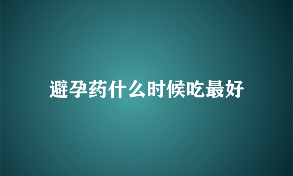 避孕药什么时候吃最好