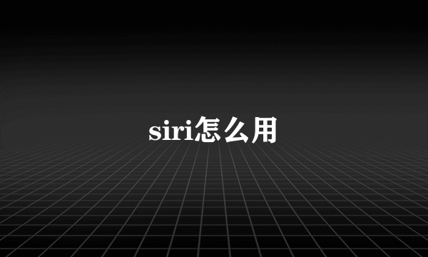 siri怎么用