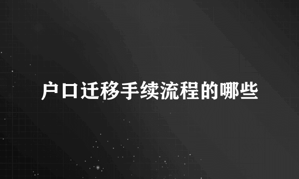 户口迁移手续流程的哪些