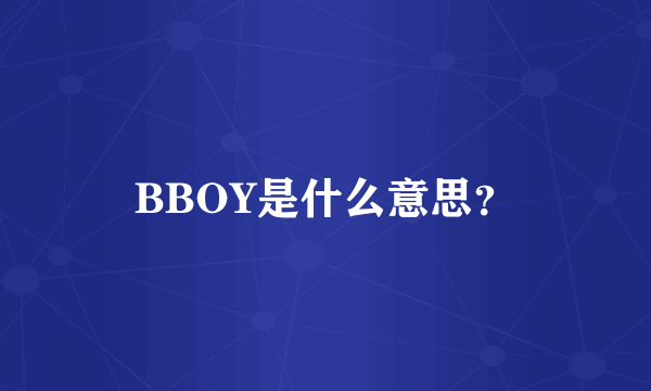 BBOY是什么意思？