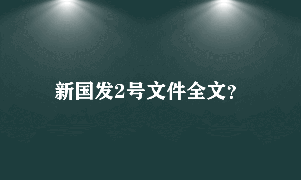 新国发2号文件全文？