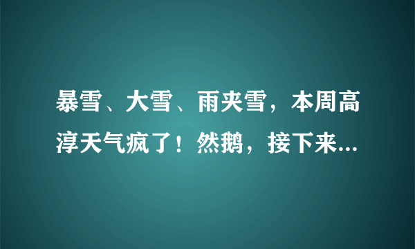 暴雪、大雪、雨夹雪，本周高淳天气疯了！然鹅，接下来...