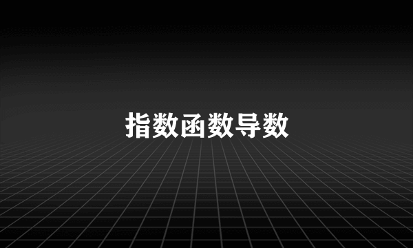 指数函数导数