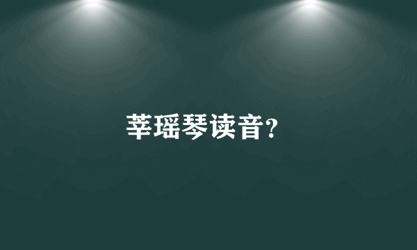 莘瑶琴读音？