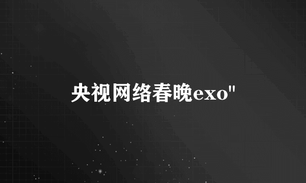 央视网络春晚exo