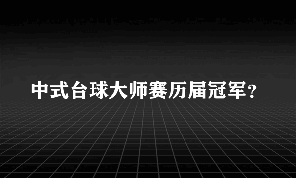 中式台球大师赛历届冠军？