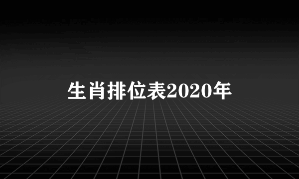 生肖排位表2020年