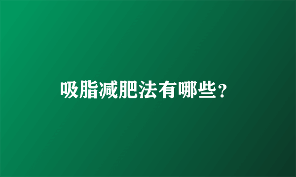 吸脂减肥法有哪些？