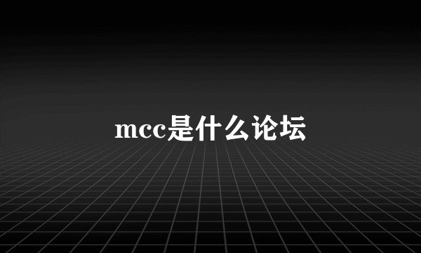 mcc是什么论坛