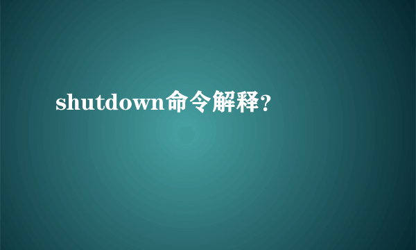 shutdown命令解释？