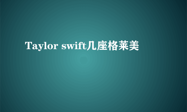 Taylor swift几座格莱美