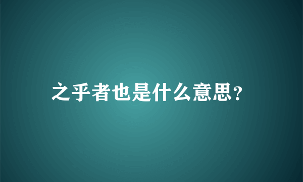 之乎者也是什么意思？