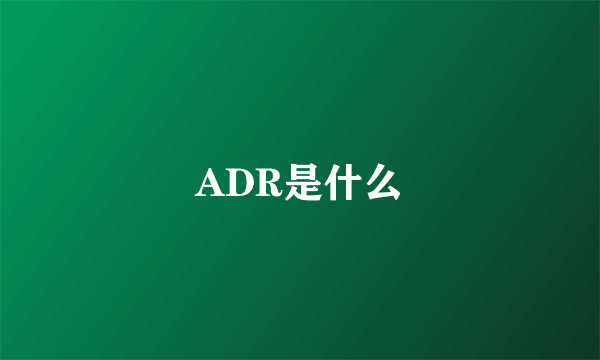 ADR是什么