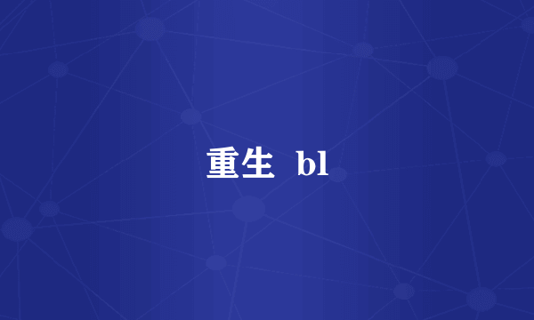 重生  bl