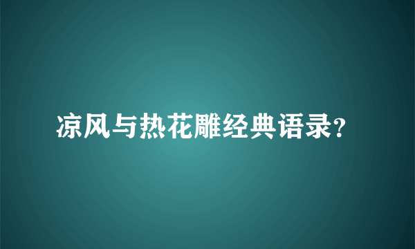 凉风与热花雕经典语录？