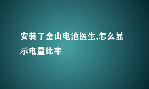 安装了金山电池医生,怎么显示电量比率