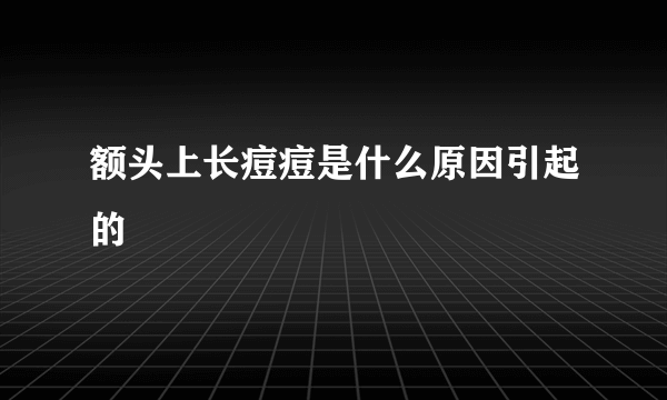 额头上长痘痘是什么原因引起的