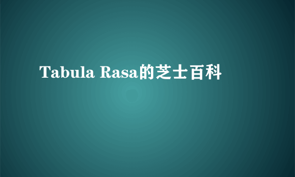 Tabula Rasa的芝士百科