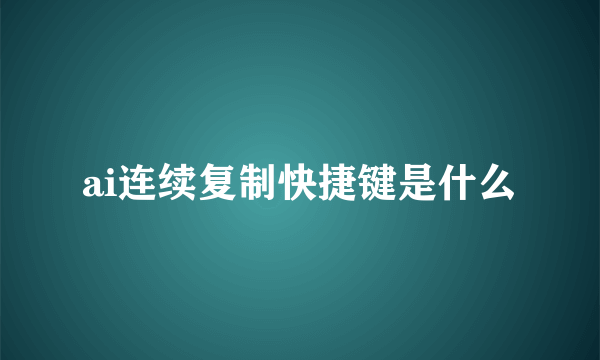 ai连续复制快捷键是什么