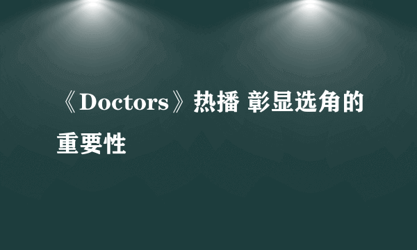 《Doctors》热播 彰显选角的重要性