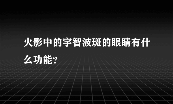 火影中的宇智波斑的眼睛有什么功能？