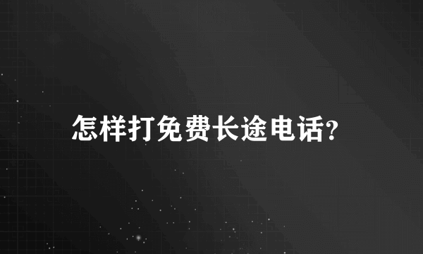 怎样打免费长途电话？