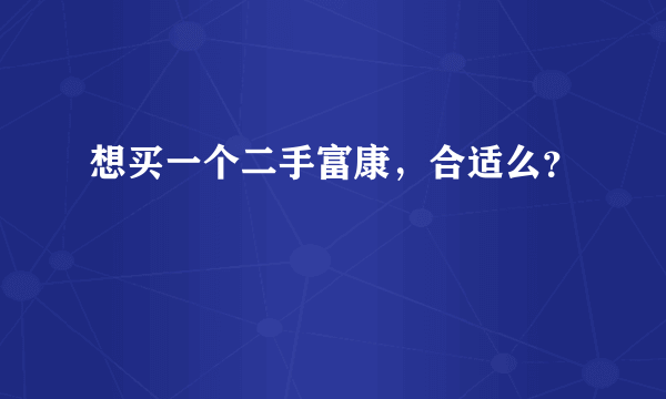 想买一个二手富康，合适么？