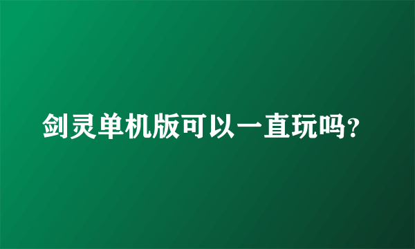 剑灵单机版可以一直玩吗？