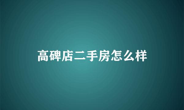 高碑店二手房怎么样