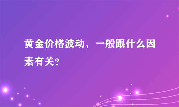 黄金价格波动，一般跟什么因素有关？