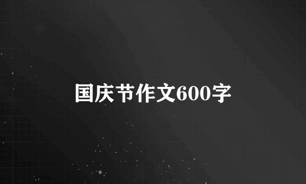 国庆节作文600字