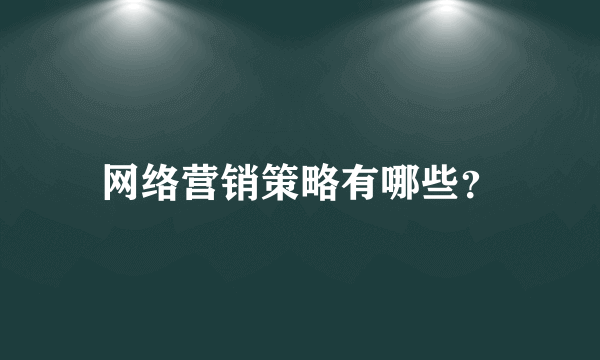 网络营销策略有哪些？