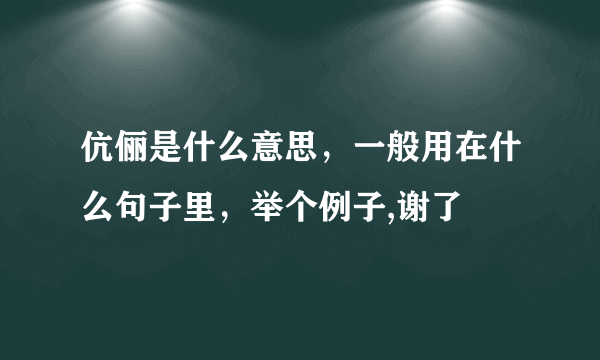 伉俪是什么意思，一般用在什么句子里，举个例子,谢了