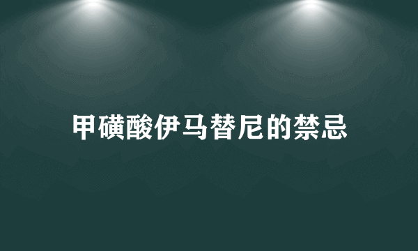 甲磺酸伊马替尼的禁忌