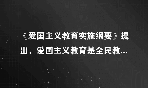 《爱国主义教育实施纲要》提出，爱国主义教育是全民教育，重点是什么