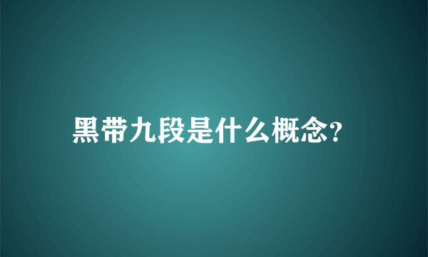 黑带九段是什么概念？