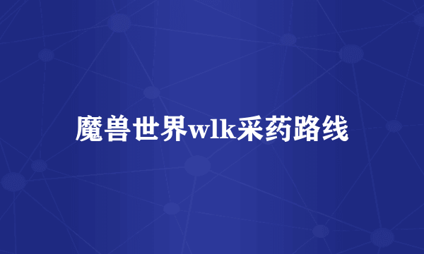 魔兽世界wlk采药路线